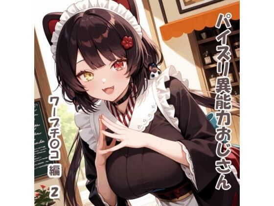 パイズリ異能力おじさん  ワープチ〇コ 編2d_720284