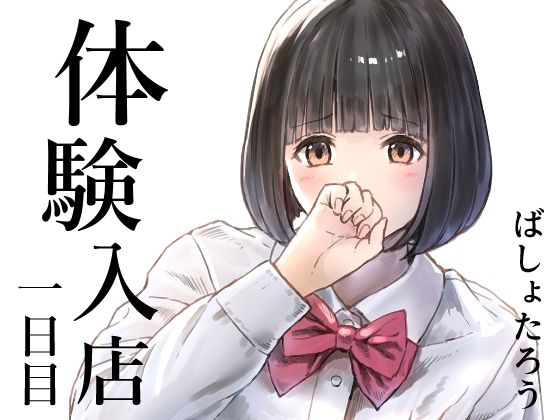 体験入店 一日目d_720301
