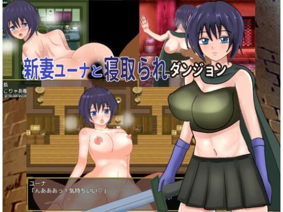 新妻ユーナと寝取られダンジョンd_720311