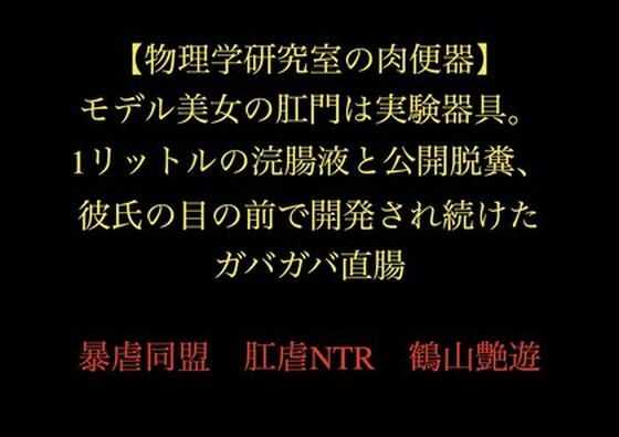 【物理学研究室の肉便器】モデル美女の肛門は実験器具。1リットルの浣腸液と公開脱糞、彼氏の目の前で開発され続けたガバガバ直腸d_720317