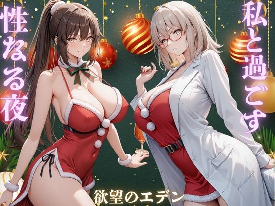 私と過ごす性なる夜  夜羽＆優里d_720322