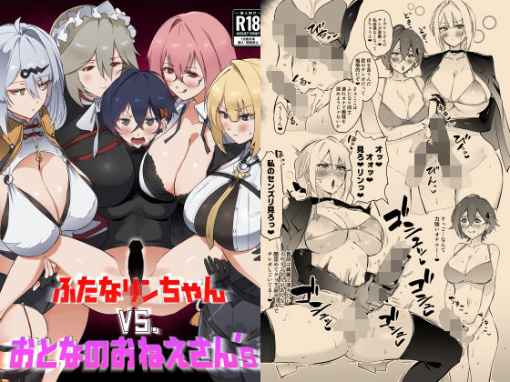 ふたなリンちゃんVS.おとなのおねえさん’sd_720347