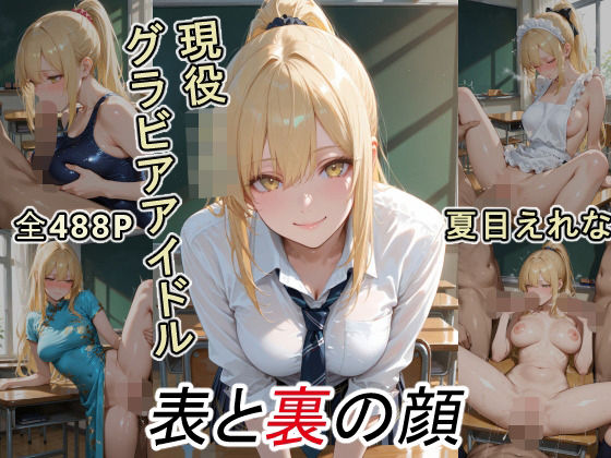 グラビアアイドルの表と裏の顔 JDグラドル 夏目 えれなd_720351