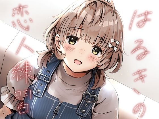 はるきの恋人練習d_720354