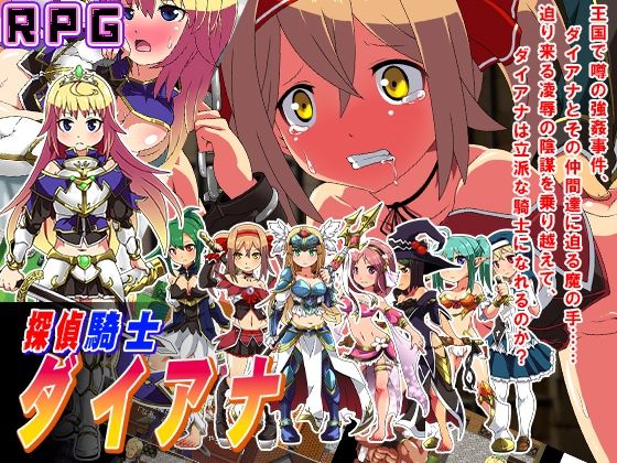 探偵騎士ダイアナd_720401