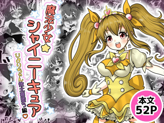 魔法少女☆シャイニーキュア-ひよりちゃん敗北悪堕ち編（はーと）-d_720427