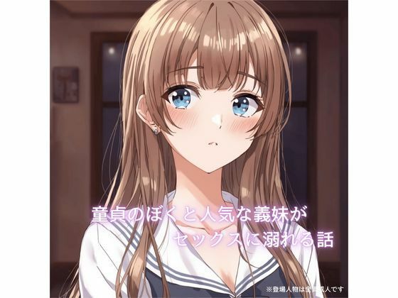 童貞のぼくと人気な義妹が××××に溺れていく話d_720475