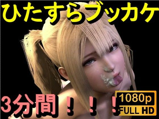 【ROMV380】金髪ツインテール美少女に「ひたすらぶっかけ！！！」d_720483