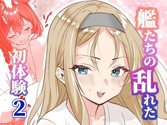 アンニュイコミック〜艦〇たちの姫初め〜2d_720553