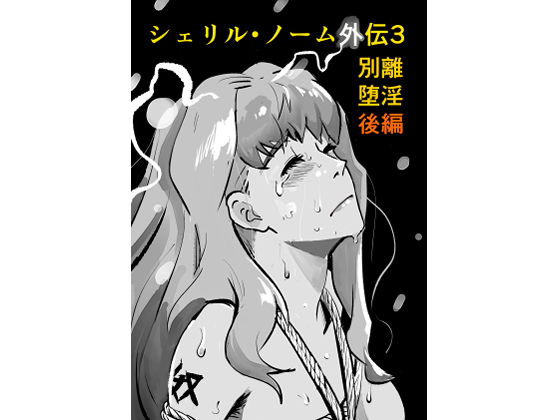 シェリル・ノーム外伝3 別離堕淫  後編d_720554
