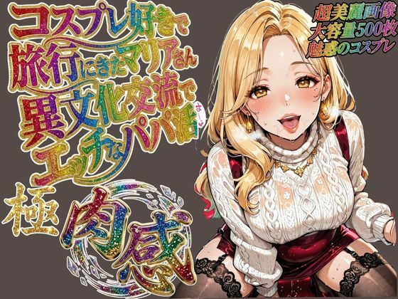 コスプレ好きで旅行に来たマリアさん 異文化交流でエッチなパパ活d_720559
