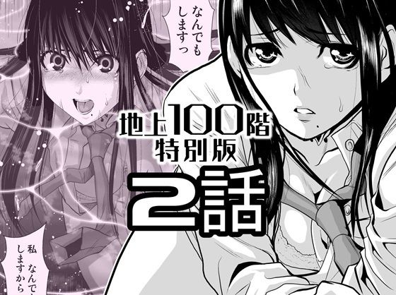 『地上100階』特別版  2話d_720585