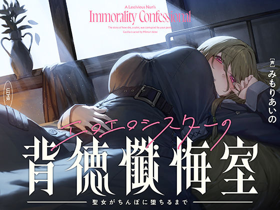 【癒やし×囁き×どすけべ】エロエロシスターの背徳懺悔室 〜聖女がちんぽに堕ちるまで〜d_720594