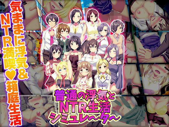 普通の浮気とNTR生活シミュレーターd_720649