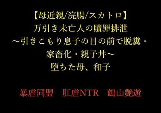 【母近親/浣腸/スカトロ】万引き未亡人の贖罪排泄 〜引きこもり息子の目の前で脱糞・家畜化・親子丼〜 堕ちた母、和子d_720662