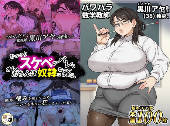 パワハラ数学教師黒川アヤ先生(38)独身、むっつりスケベがバレてオレのおちんぽ奴●になってしまう。d_720668