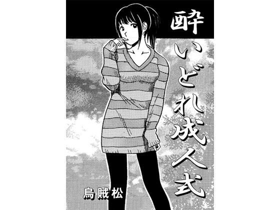 酔いどれ成人式d_720704