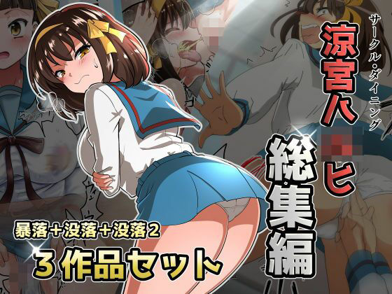 涼宮ハ◯ヒ総集編【ダイニング】暴落/没落/没落2d_720742