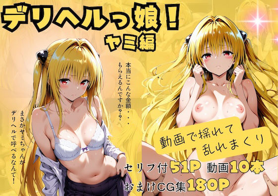 【動画付】デリヘルっ娘！ヤミ編d_720806