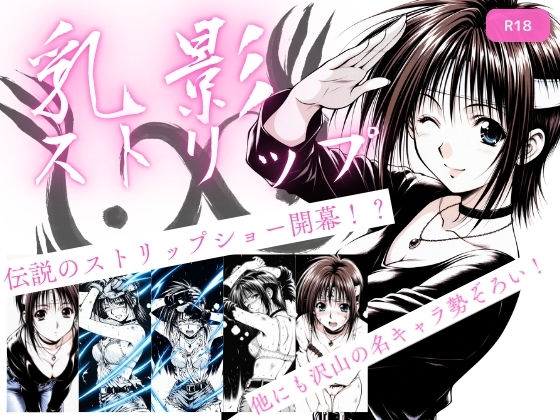 乳影ストリップd_720825