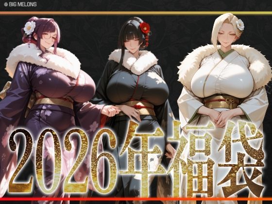 びっくめろん 2026年福袋パックd_720834