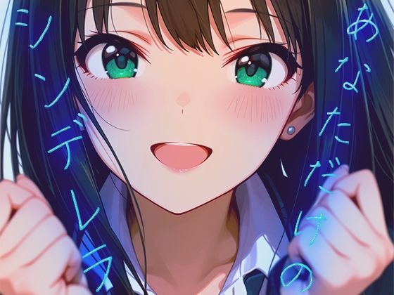 あなただけのシンデレラd_720836