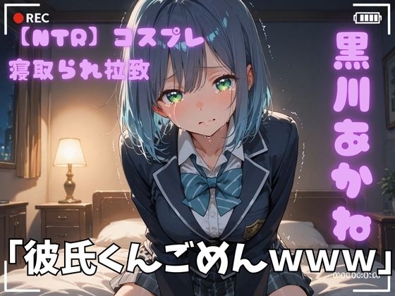 【NTR】コスプレ寝取られ拉致  黒川あかねd_720842