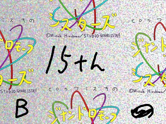 【総集編/854】ジナシス15thアニバーサリー［B］:☆4Kデビューボックス【エロノベル小説メイン】d_720882