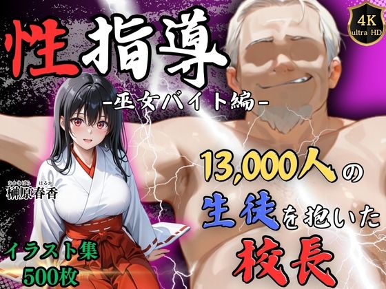 【4Kイラスト】1万3000人の生徒を抱いた校長による榊原春香への性指導(巫女バイト編)d_720896