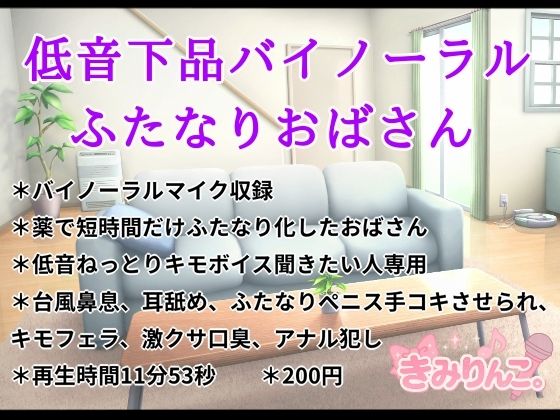 低音下品バイノーラルふたなりおばさんd_720903