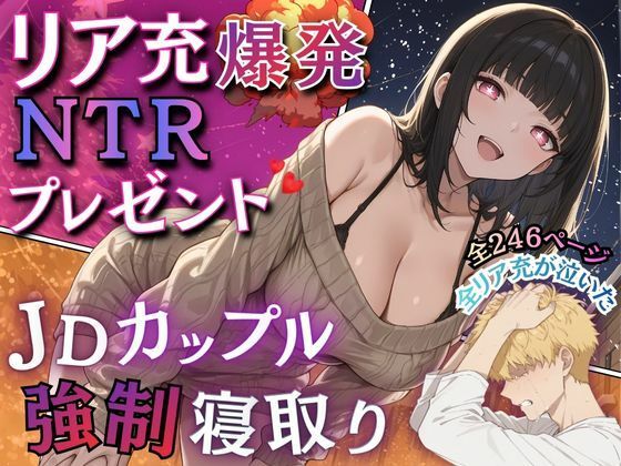 リア充爆発NTRプレゼント  JDカップル強●寝取りd_720915