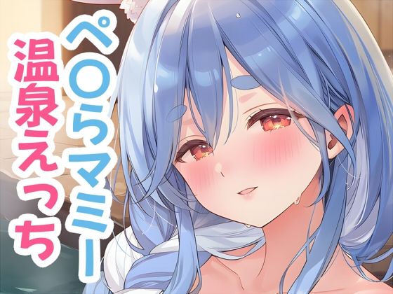 ぺ〇らマミーと温泉えっちd_720924