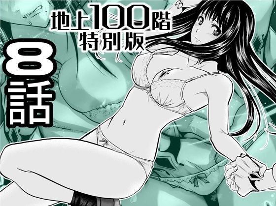 『地上100階』特別版  8話d_720932