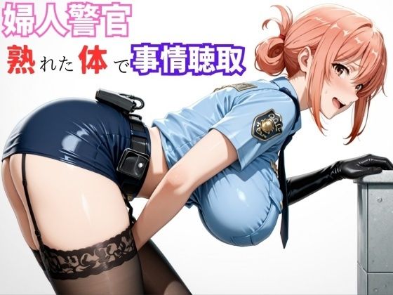 【ガ●ママ】若い男に迫る、熟成ボディの取り調べd_720942