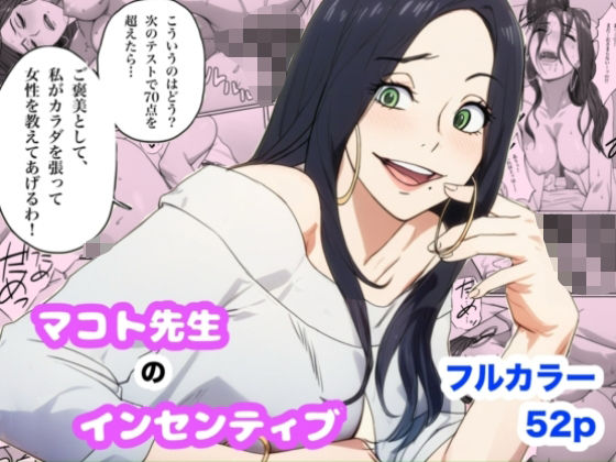 マコト先生のインセンティブd_720946