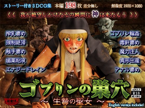 ゴブリンの巣穴 -生贄の聖女-d_720975