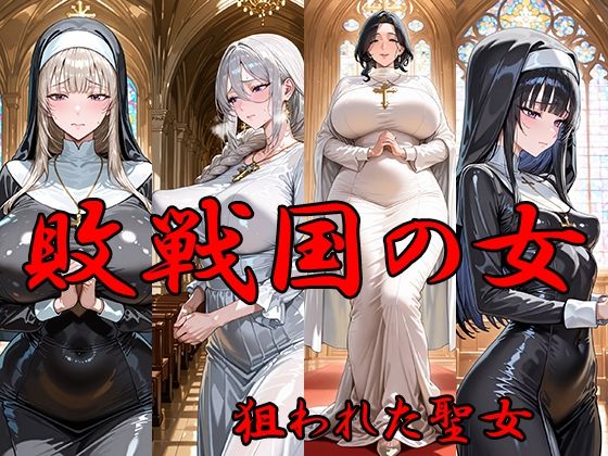 敗戦国の女  狙われた聖女d_720986