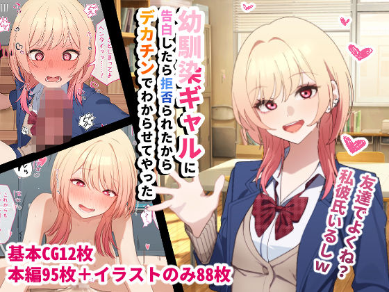 幼馴染ギャルに告白したら拒否られたからデカチンでわからせてやったd_720990