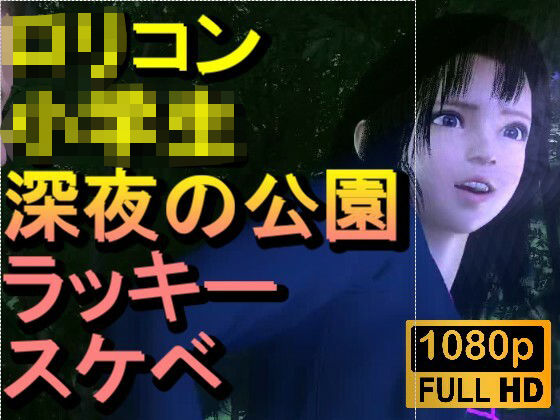 【ROMV382】ロリコン○○○にしか見えない○校生を深夜の公園でラッキースケベ「精子を見せてください！！！」d_720992