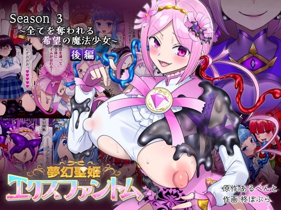 夢幻聖姫エクスファントムseason3〜全てを奪われる希望の魔法少女〜 後編d_721017