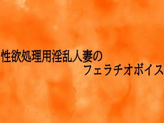 性欲処理用淫乱人妻のフェラチオボイスd_721018
