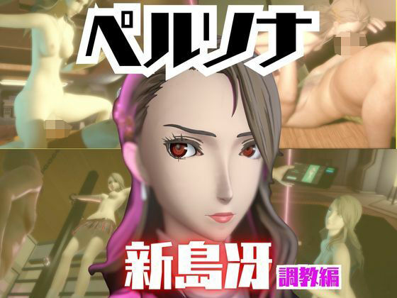 【2動画セット】ペルソナ新島冴が調教されたりセクサロイドになる動画パック【ペルソナ】d_721066