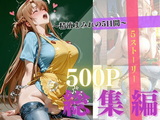 精液まみれの5日間d_721082