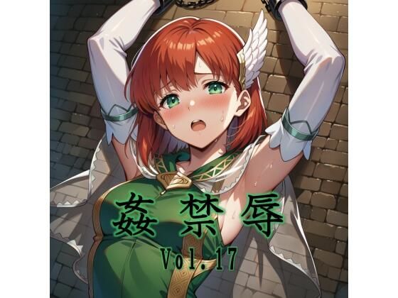 姦禁辱 vol.17d_721124