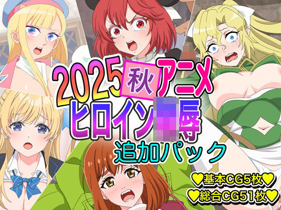 2025秋アニメヒロイン陵● 追加パックd_721189