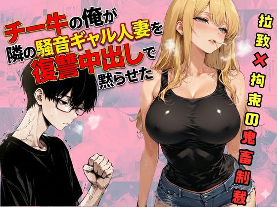 チー牛の俺が隣の騒音ギャル人妻を復讐中出しで黙らせたd_721205