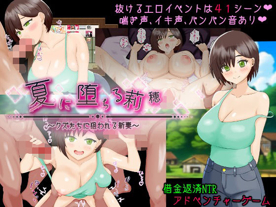 夏に堕ちる莉穂〜クズたちに狙われる新妻〜d_721227