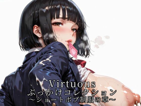 Virtuousぶっかけコレクション〜ショートボブ制服の章d_721275