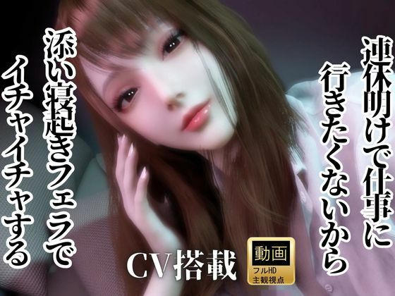 CV/実用【現役OL】連休明けで仕事に行きたくないから、添い寝起きでイチャラブフェラするよ【現実逃避】CV搭載d_721294