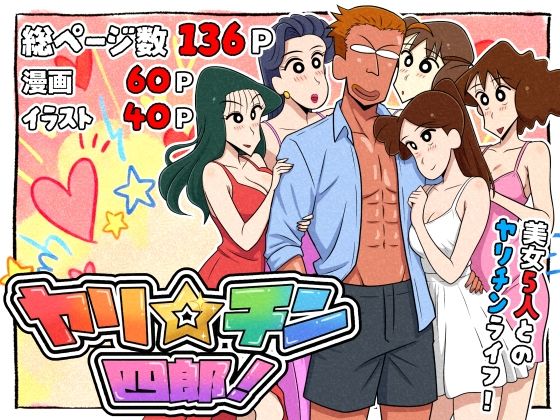 ヤリ☆チン四郎！d_721299